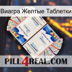 Виагра Желтые Таблетки kamagra1